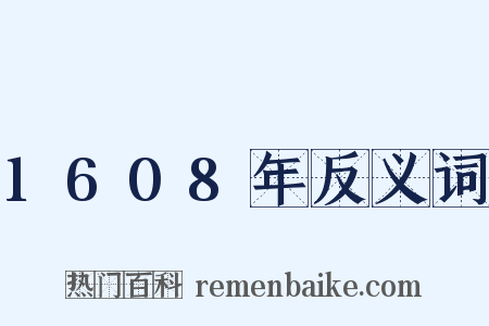 1608年反义词是什么意思的图片